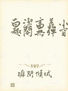 白洁高义小说笔趣阁无弹窗阅读