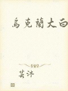 乌克兰大白屁股