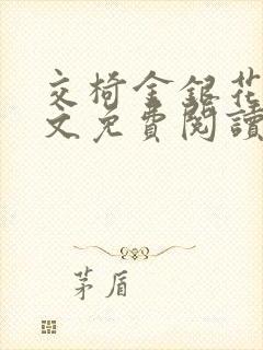 交椅金银花露全文免费阅读在线笔趣阁软件