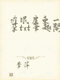 催眠房东一家怀孕txt笔趣阁封面