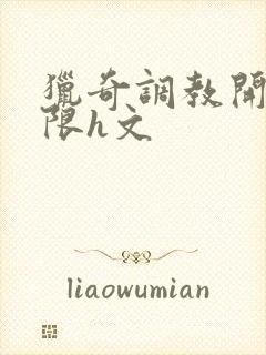 猎奇调教开发极限h文封面