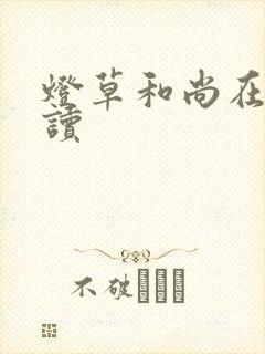 灯草和尚在线阅读