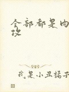 全部都是肉的总攻