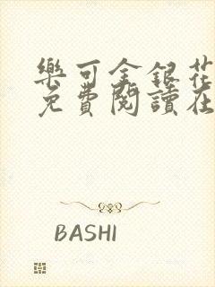 乐可金银花全文免费阅读在线13封面