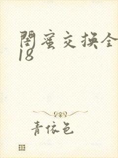 闺蜜交换全系列18