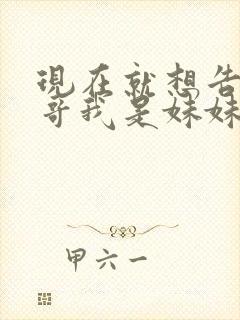 现在就想告诉哥哥我是妹妹