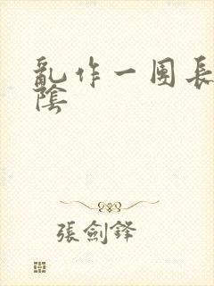 乱作一团长日光阴