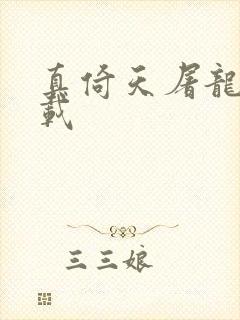 真倚天屠龙记下载