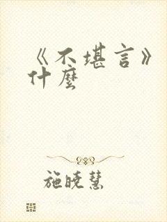 《不堪言》讲的什么