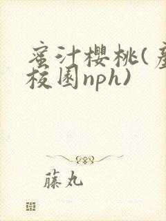 蜜汁樱桃(产奶校园nph)