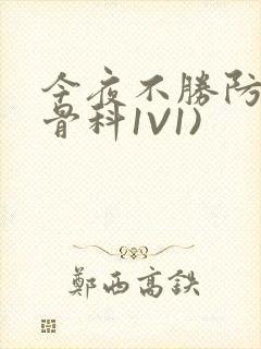 今夜不胜防(伪骨科1V1)