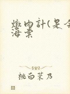 炖肉计(是今)海棠