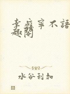 幸瘾宁不语评笔趣阁封面