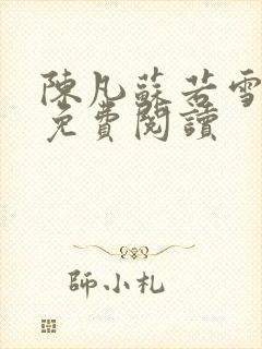 陈凡苏若雪全文免费阅读