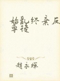 始乱终弃反派师尊后