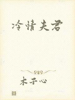 冷情夫君