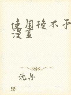 使用后不予退货漫画封面