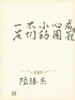 一不小心成了室友们的团宠百度云封面