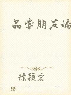 品尝朋友娇妻5封面