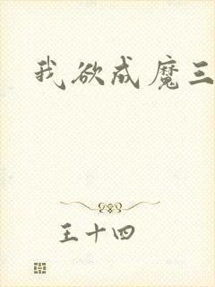 我欲成魔三部曲封面