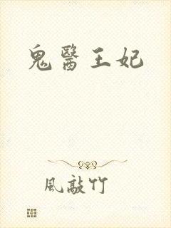 鬼医王妃