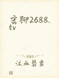 密聊2688.tv