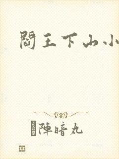 阎王下山小说