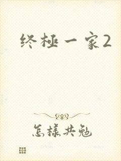 终极一家2