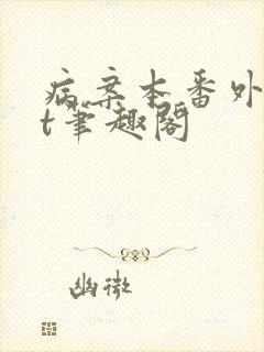 病案本番外txt笔趣阁