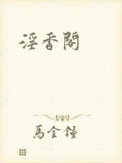淫香阁