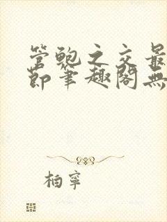 管鲍之交最新章节笔趣阁无弹窗封面