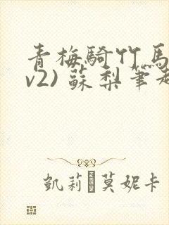 青梅骑竹马(1v2) 苏梨笔趣阁封面