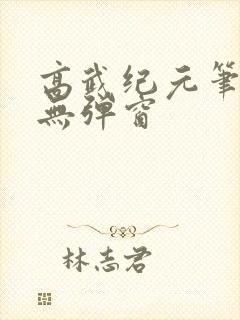 高武纪元笔趣阁无弹窗
