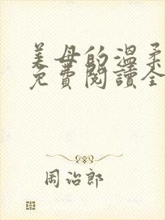 美母的温柔小说免费阅读全文笔趣阁
