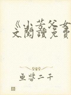 《小芳父女》全文阅读免费下载