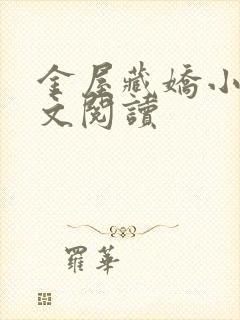 金屋藏娇小说全文阅读