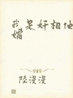 我是奸相他哥遗孀封面