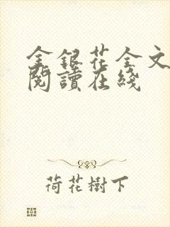 金银花全文免费阅读在线