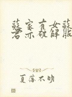 苏家有女苏杳顾君亦破解版