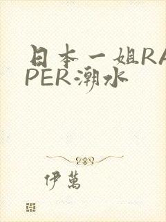 日本一姐RAPPER潮水封面