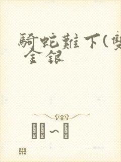 骑蛇难下(双) 金银