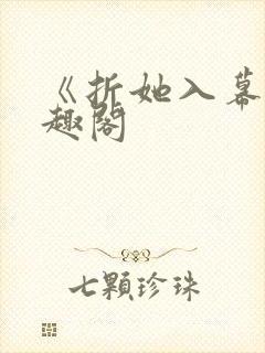 《折她入幕》笔趣阁