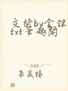 交椅by金银花txt笔趣阁封面