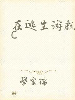 在逃生游戏里挨C