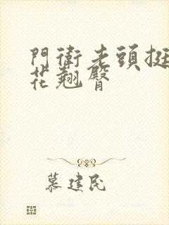 门卫老头挺进校花翘臀