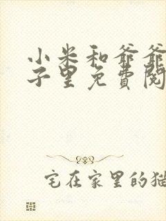 小米和爷爷在院子里免费阅读封面