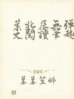 叶北辰无弹窗全文阅读笔趣阁封面