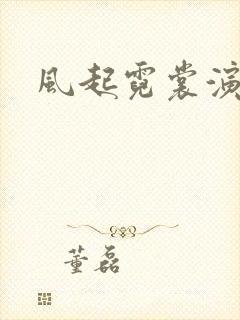 风起霓裳演员表封面