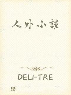 人外小说