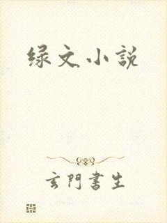 绿文小说